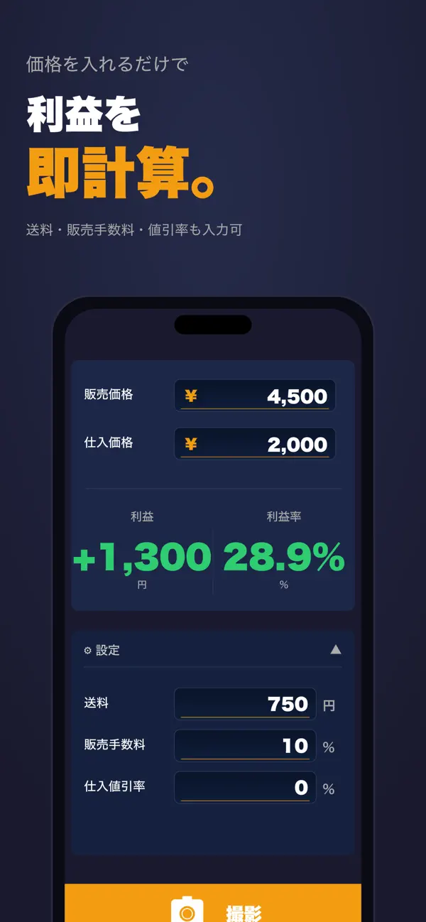 利益を即計算